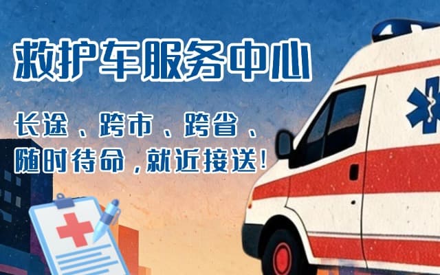 扬中救护车出租